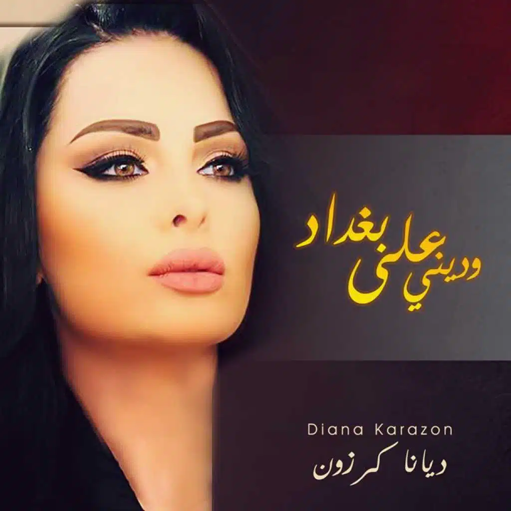 وديني على بغداد