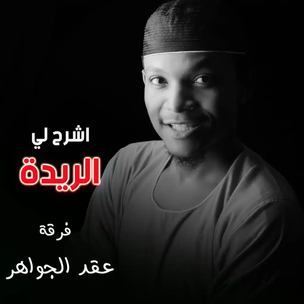 فرقة عقد الجواهر