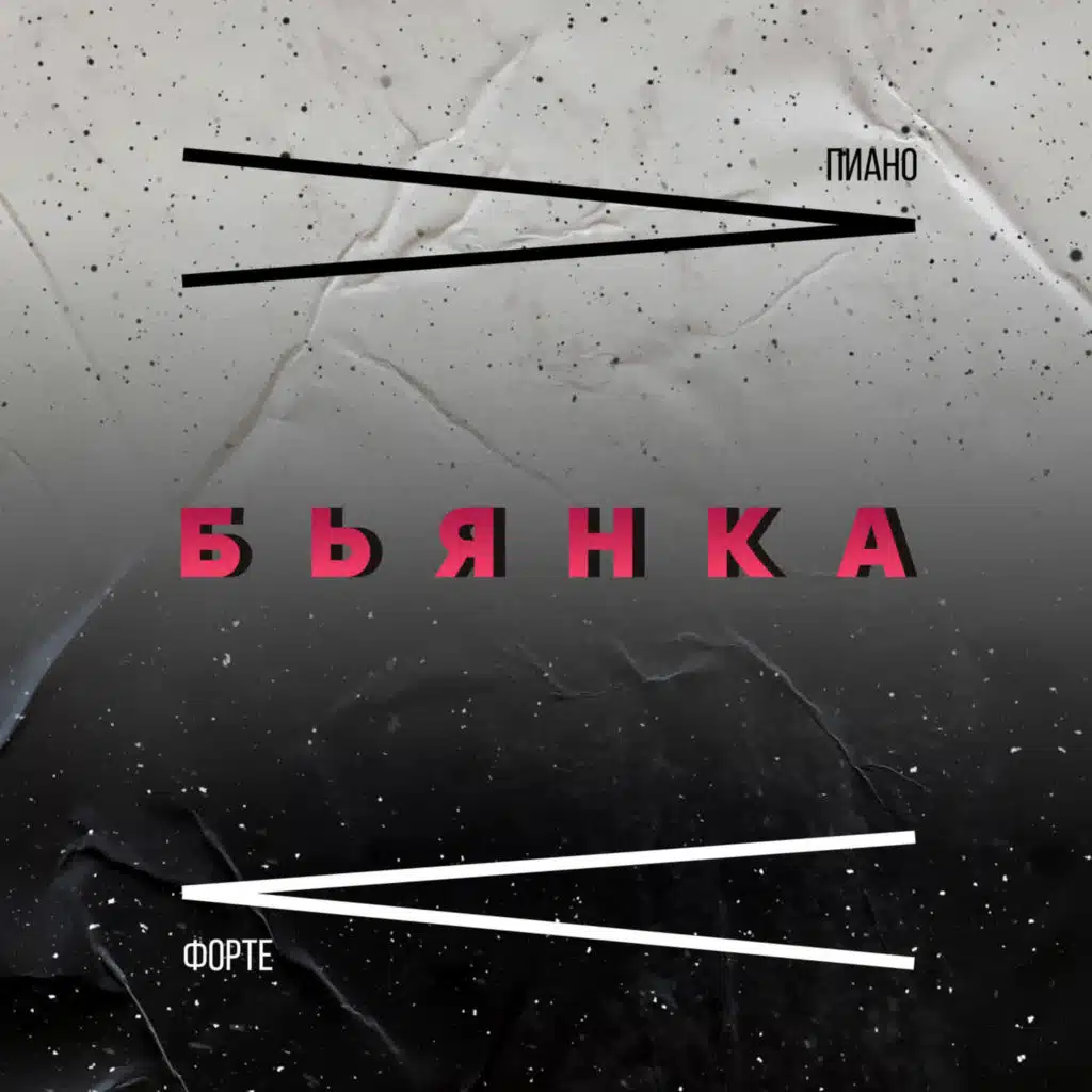 Пиано Форте