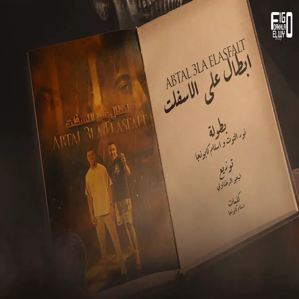 ابطال ع الاسفلت