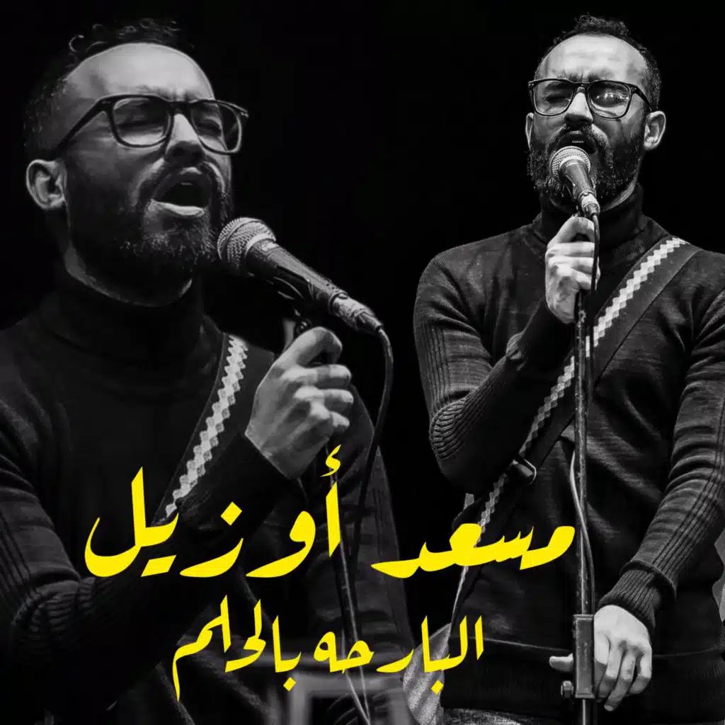 البارحة بالحلم