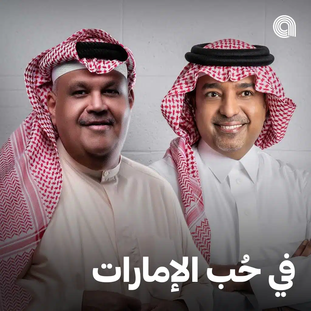 في حُب الإمارات