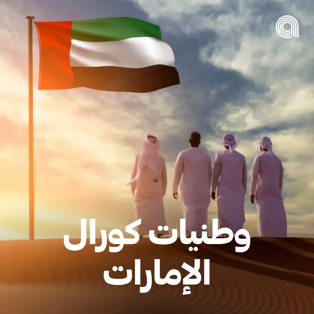 وطنيات كورال الإمارات