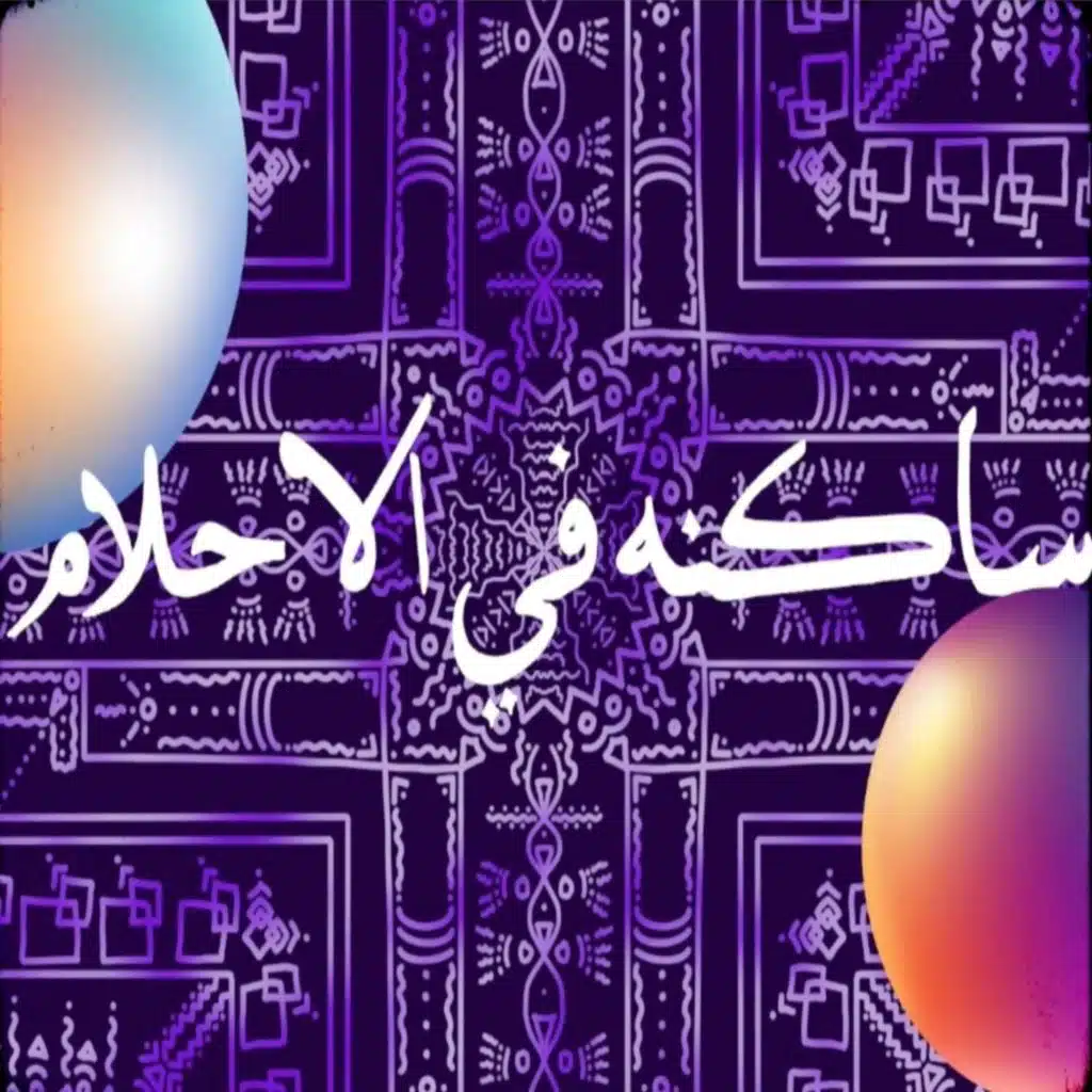 ساكنه في الأحلام