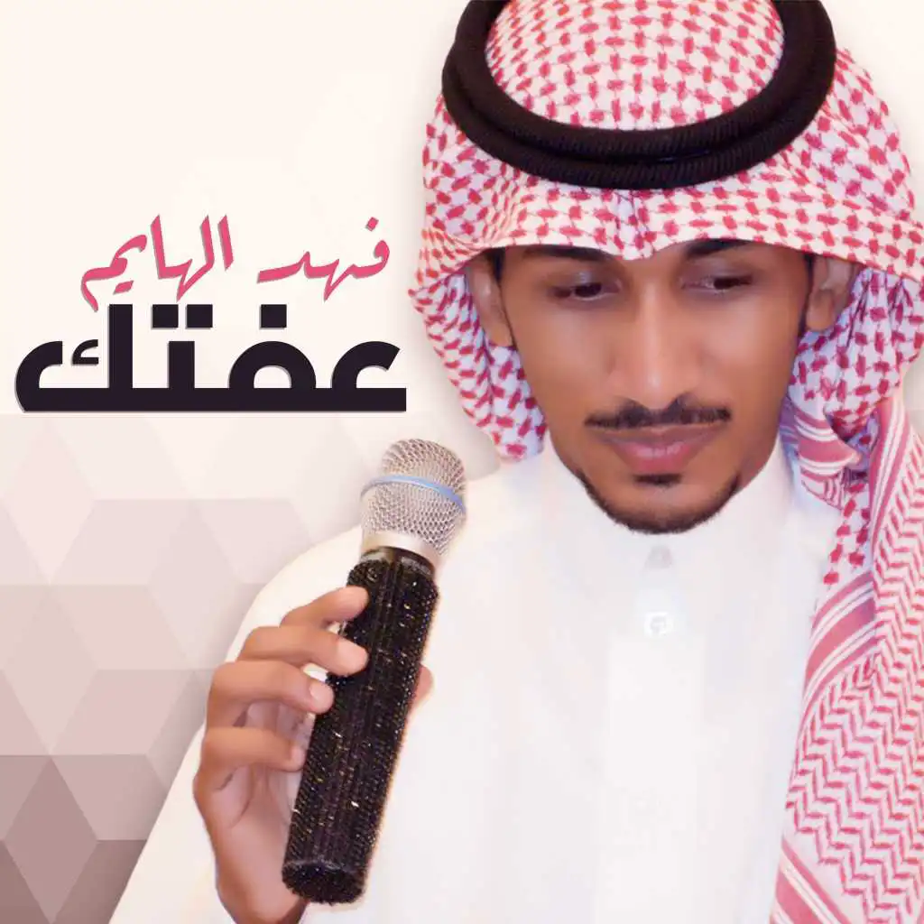 عفتك