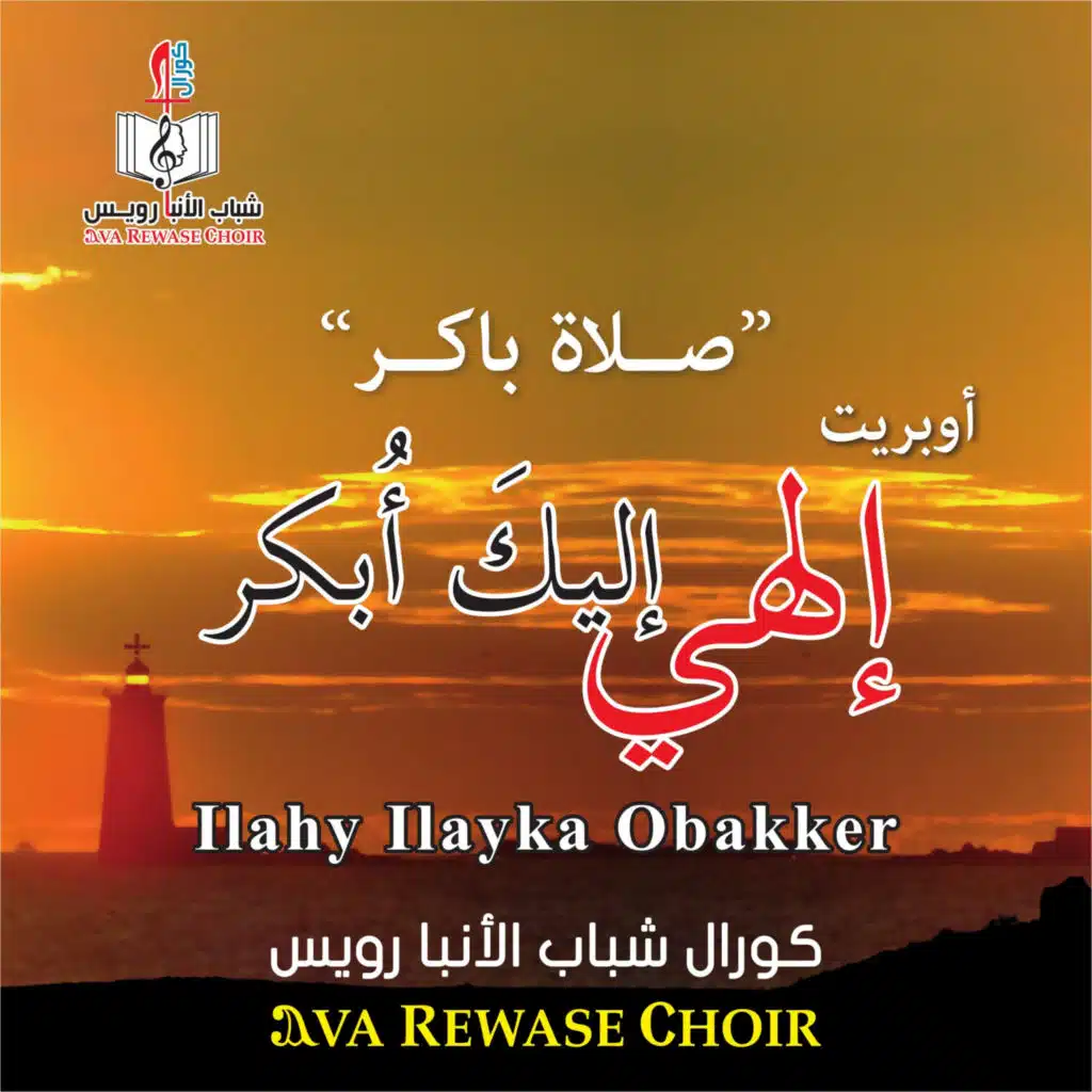 ILahy ILayka Obakker