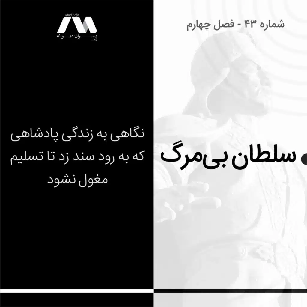 شماره ۴۳ | سلطان بی‌مرگ