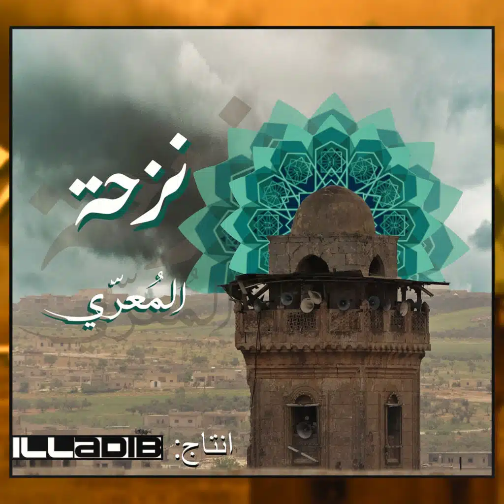 نَزحة .. المُعَرّي || Naz7a