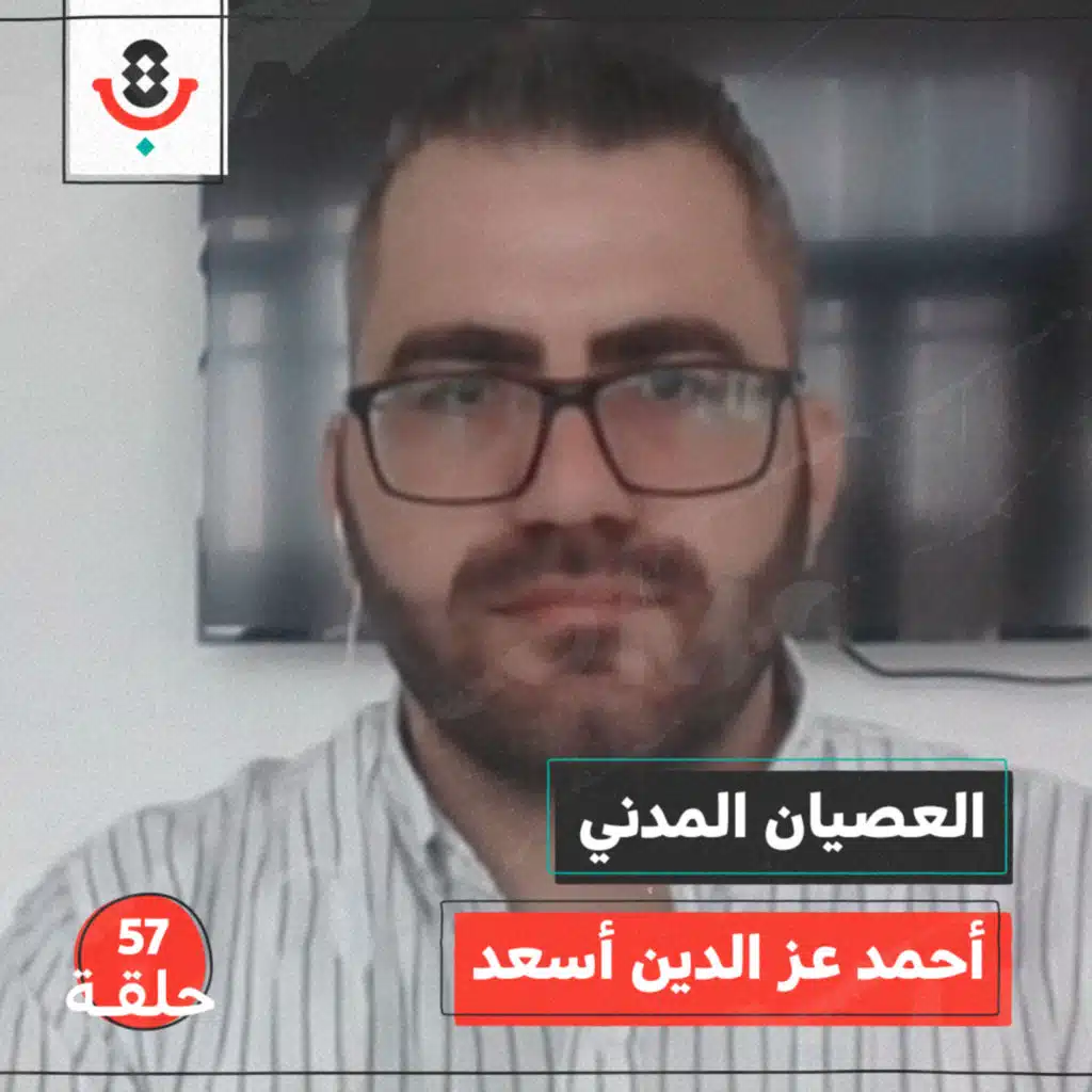 العصيان المدني مع أحمد عز الدين أسعد | بودكاست تقارب | #57