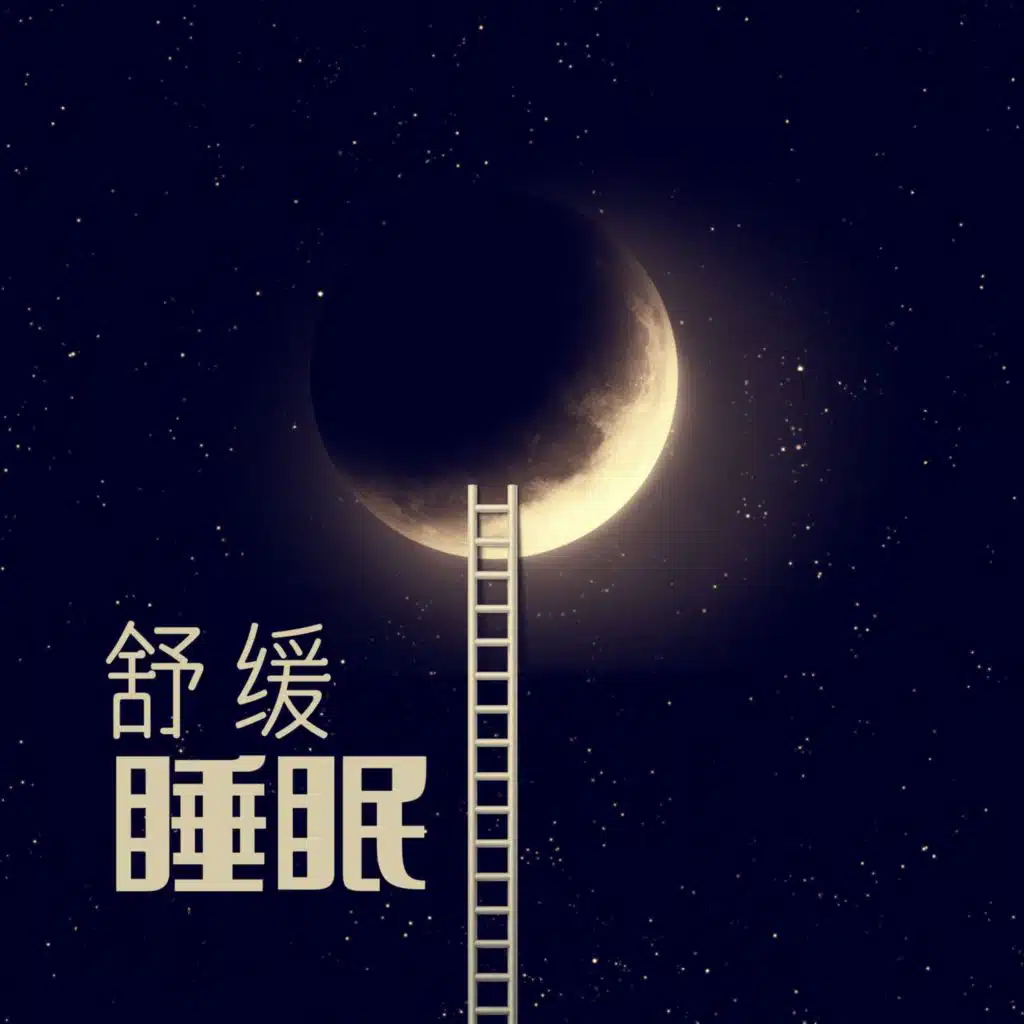 沉睡, 深度睡眠 & 睡眠音乐体验