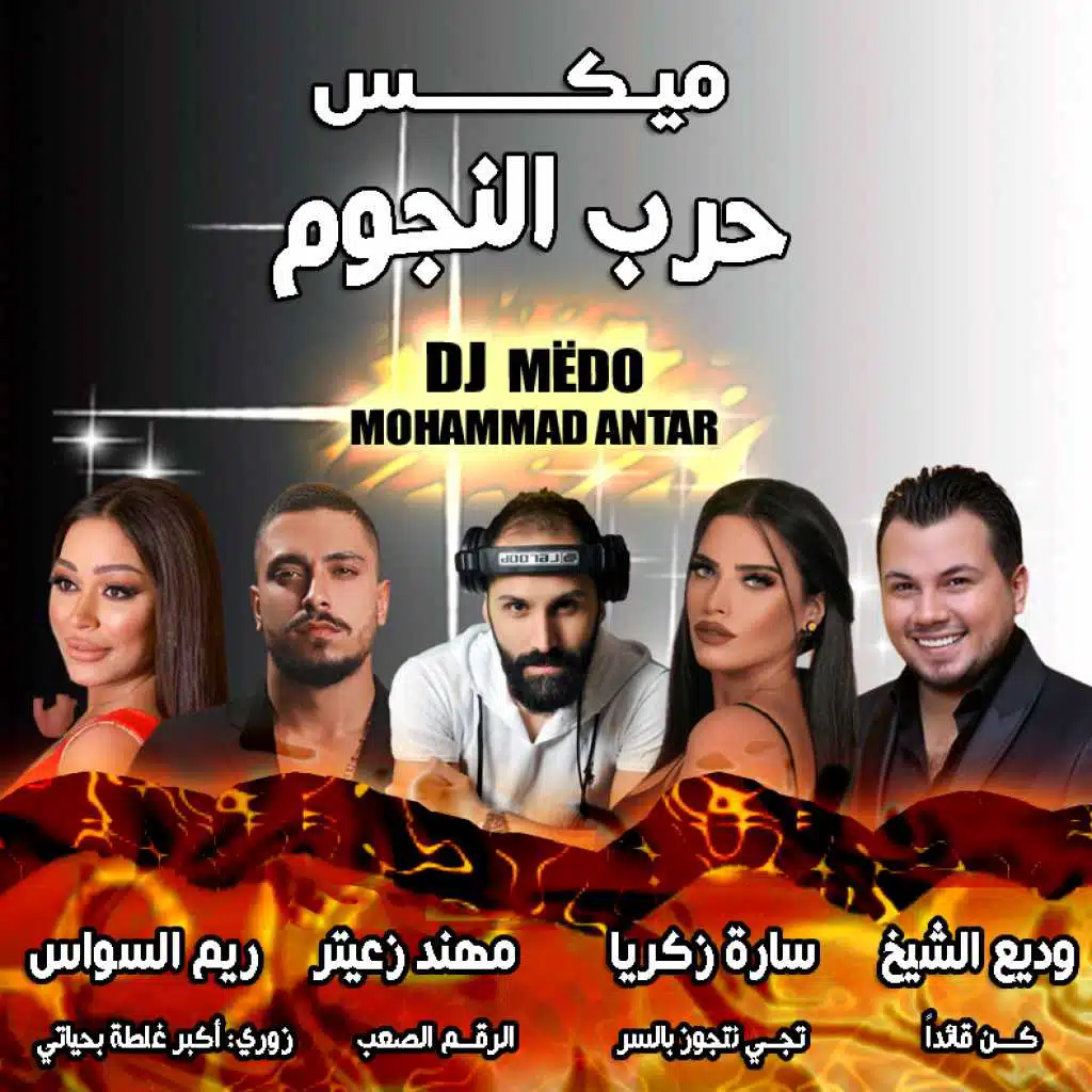 ميكس شعبي حرب النجوم أجمل الأغاني