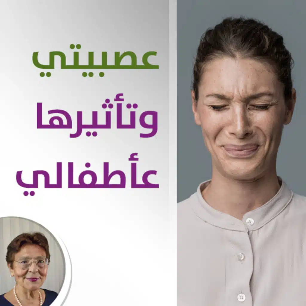 هل تقلب مزاجي وعصبيتي قد يؤثر على تطور شخصية اطفالي؟