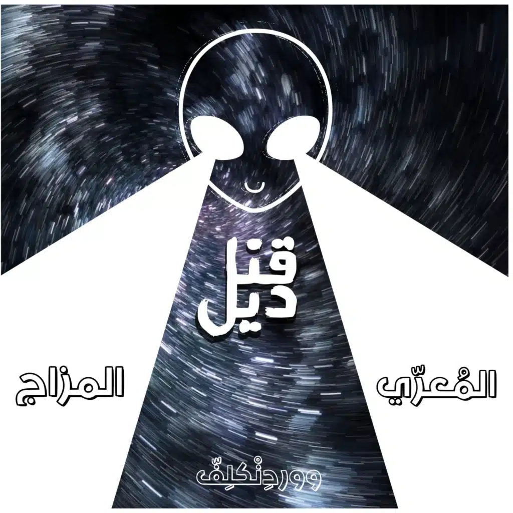قناديل .. المُعَرّي و المزآج || qanadel