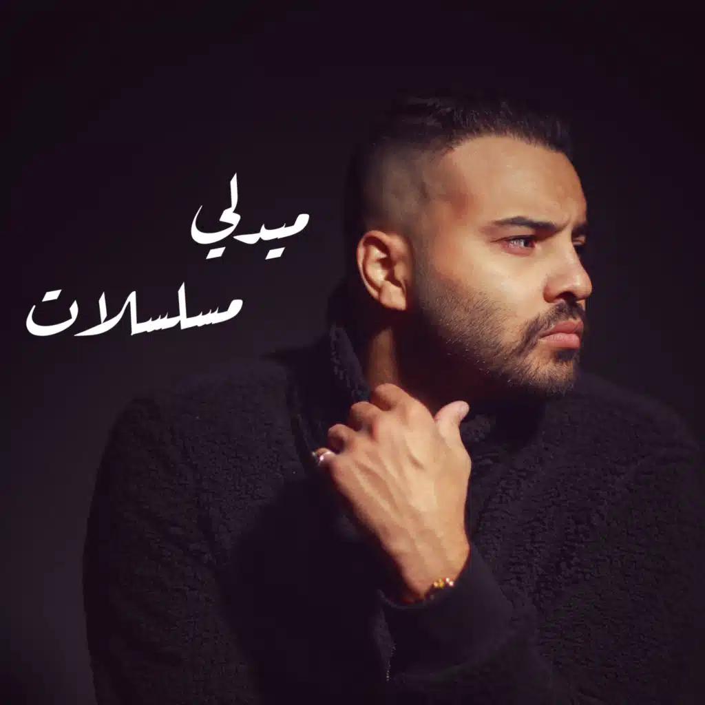 ميدلي مسلسلات