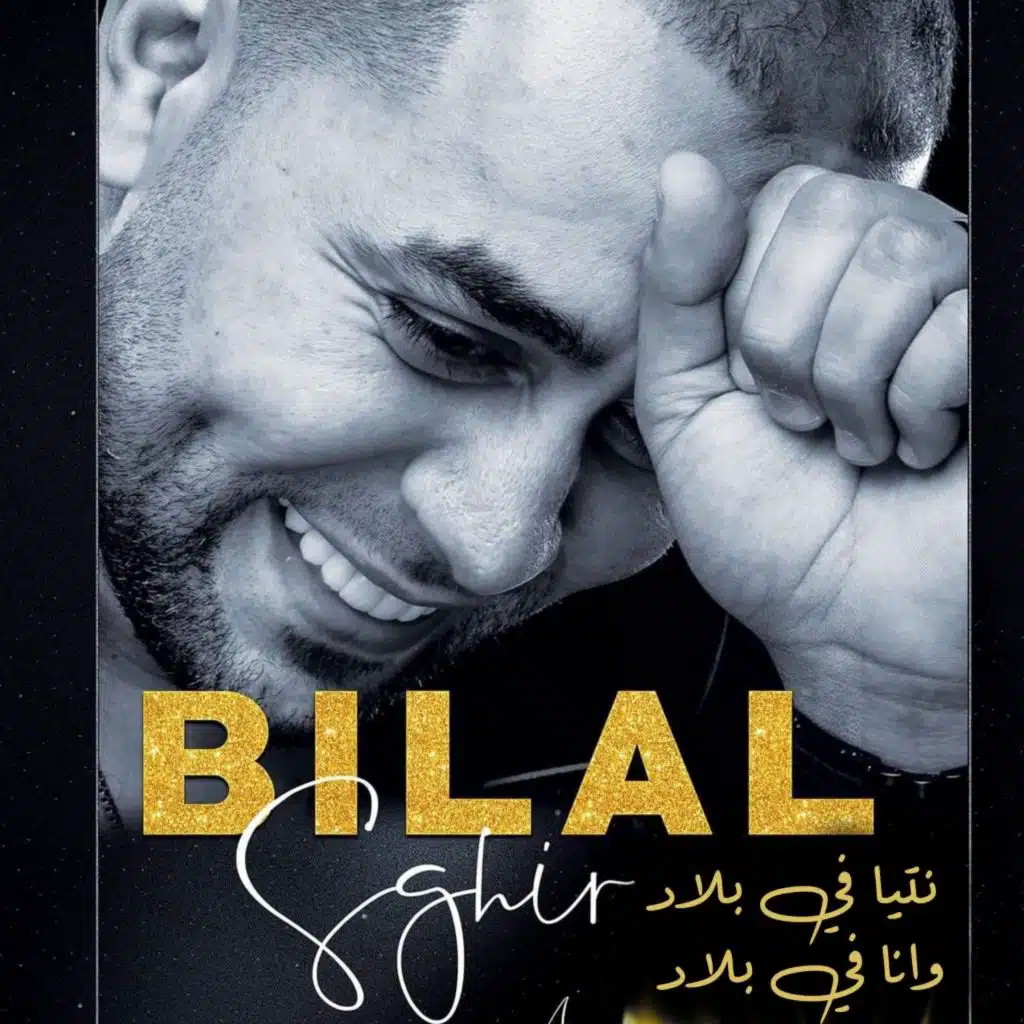 نتيا في بلاد وانا في بلاد