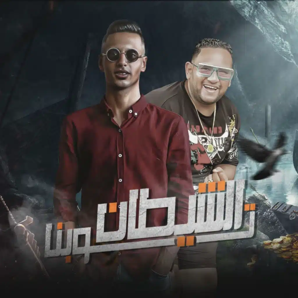 توبنا الشيطان