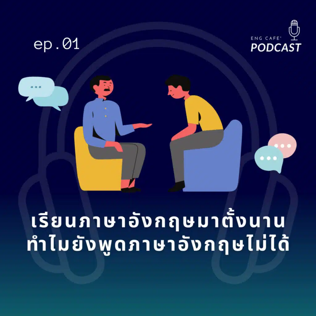 เรียนมาตั้งนาน ทำไมยังพูดภาษาอังกฤษไม่ได้ | Eng Cafe' Podcast EP.01