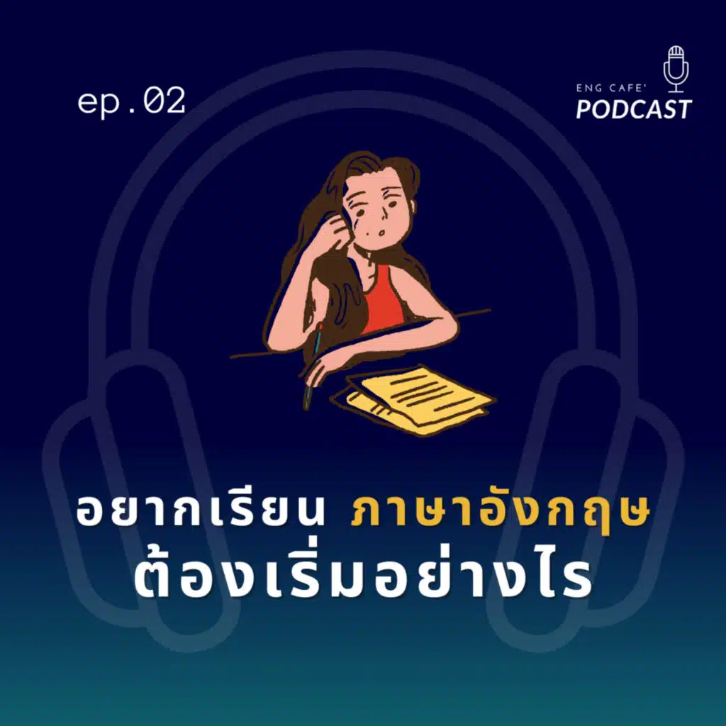 อยากเรียนภาษาอังกฤษ ต้องเริ่มอย่างไร | Eng Cafe' Podcast EP.02