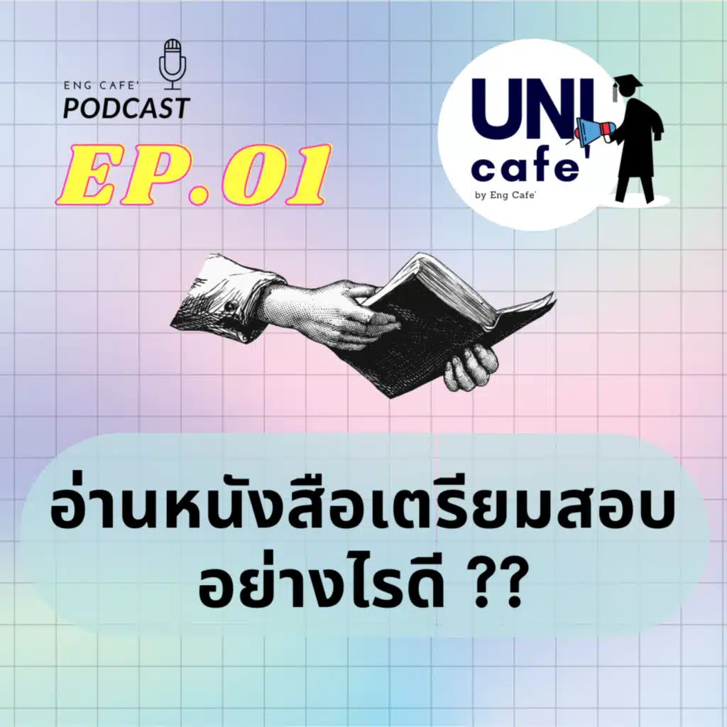 อ่านหนังสือเตรียมตัวสอบเข้า มหาลัยอย่างไร | UNI Cafe' 001