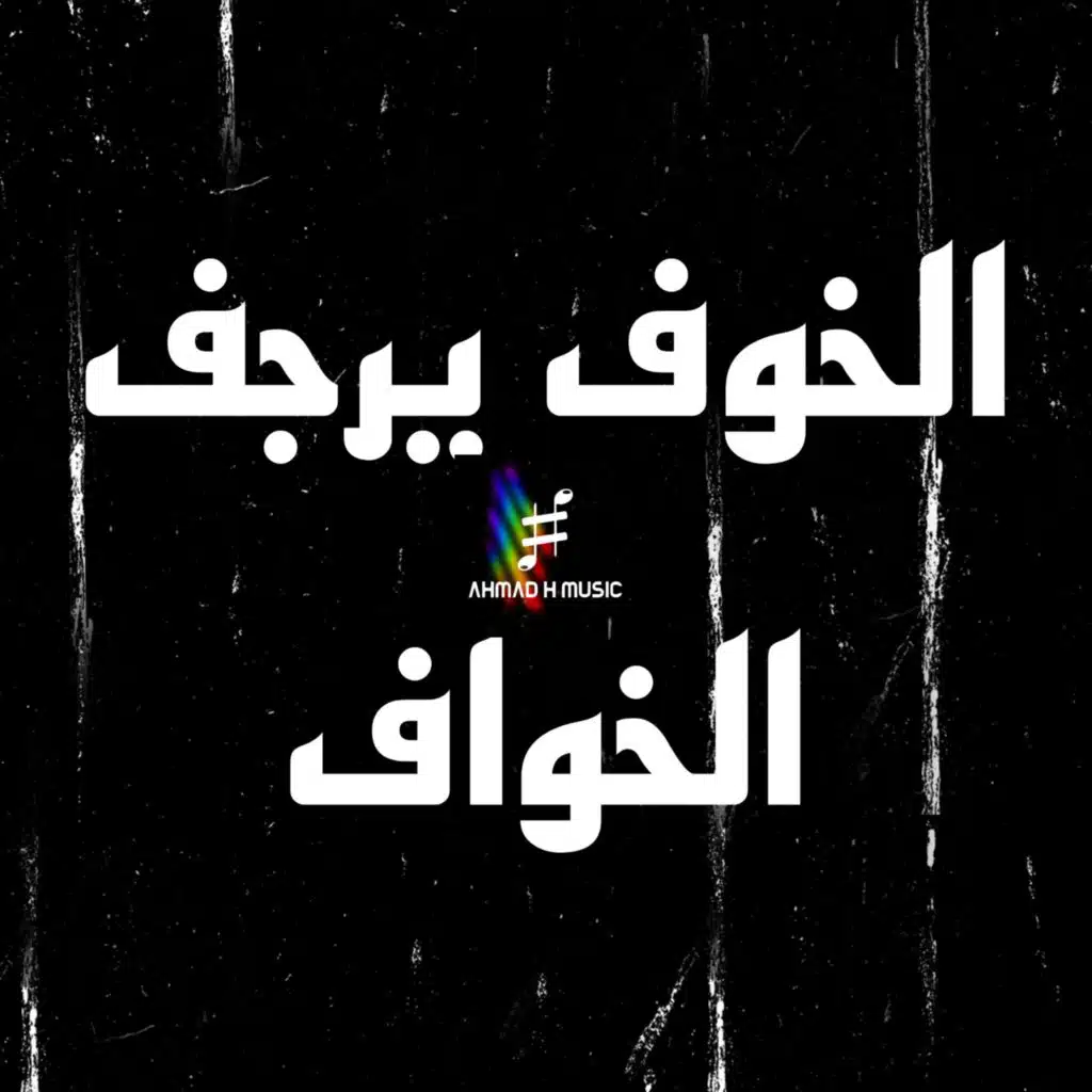 الخوف يرجف الخواف (موسيقى)