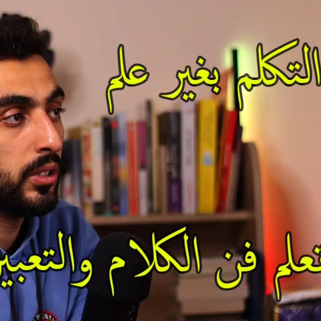 بودكاست إبراهيم - كتب الهراء للمراهقين وتتفيه التافهين