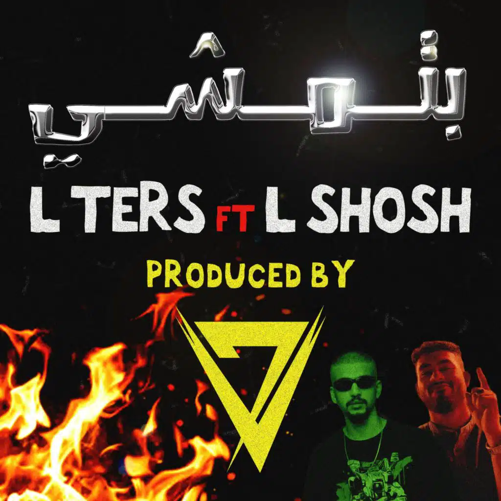 بتمشي (feat. L Shosh)