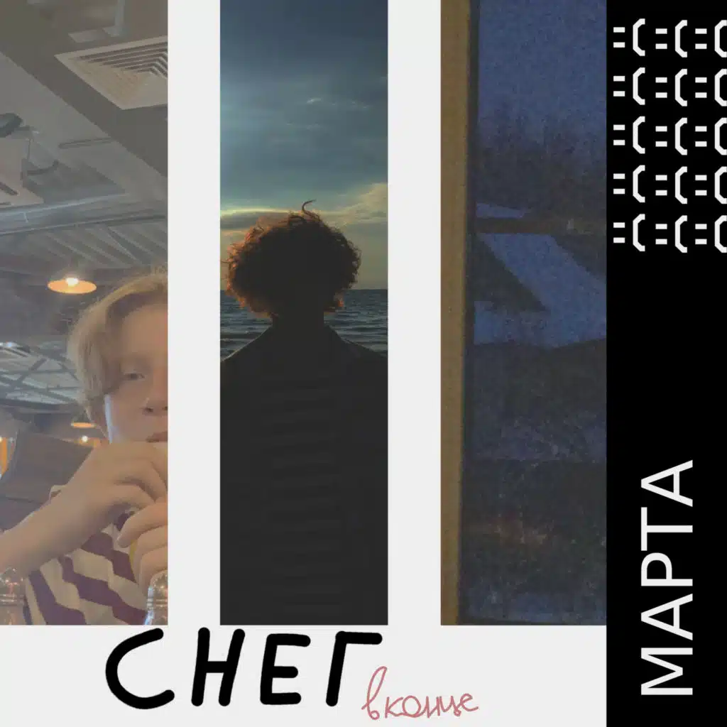 Cнег в конце марта (feat. виновники торжества)