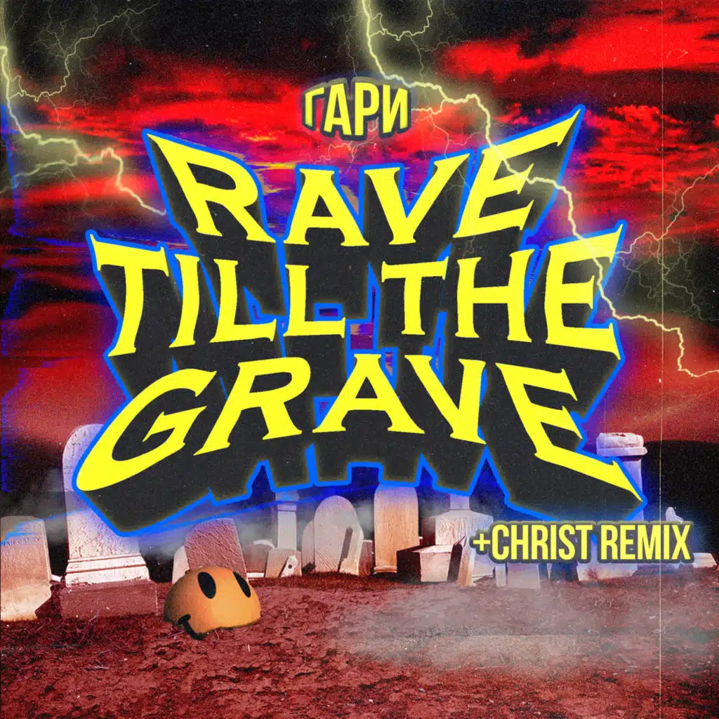 Rave Till the Grave