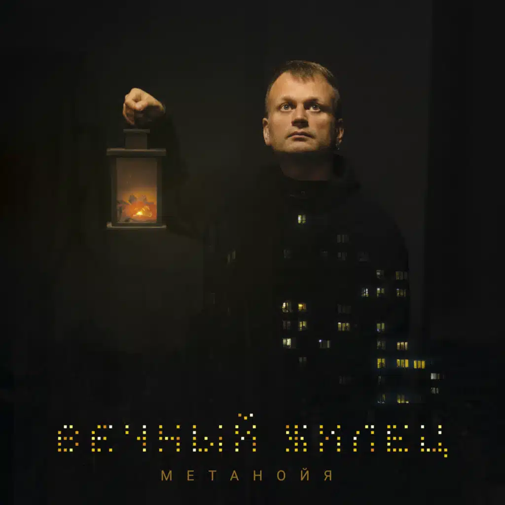 Вечный жилец