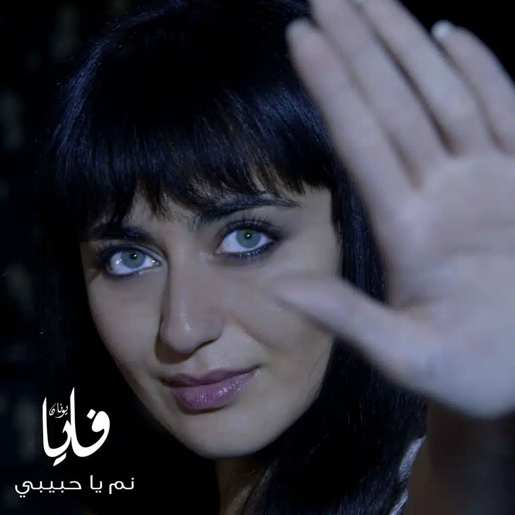 نم يا حبيبي