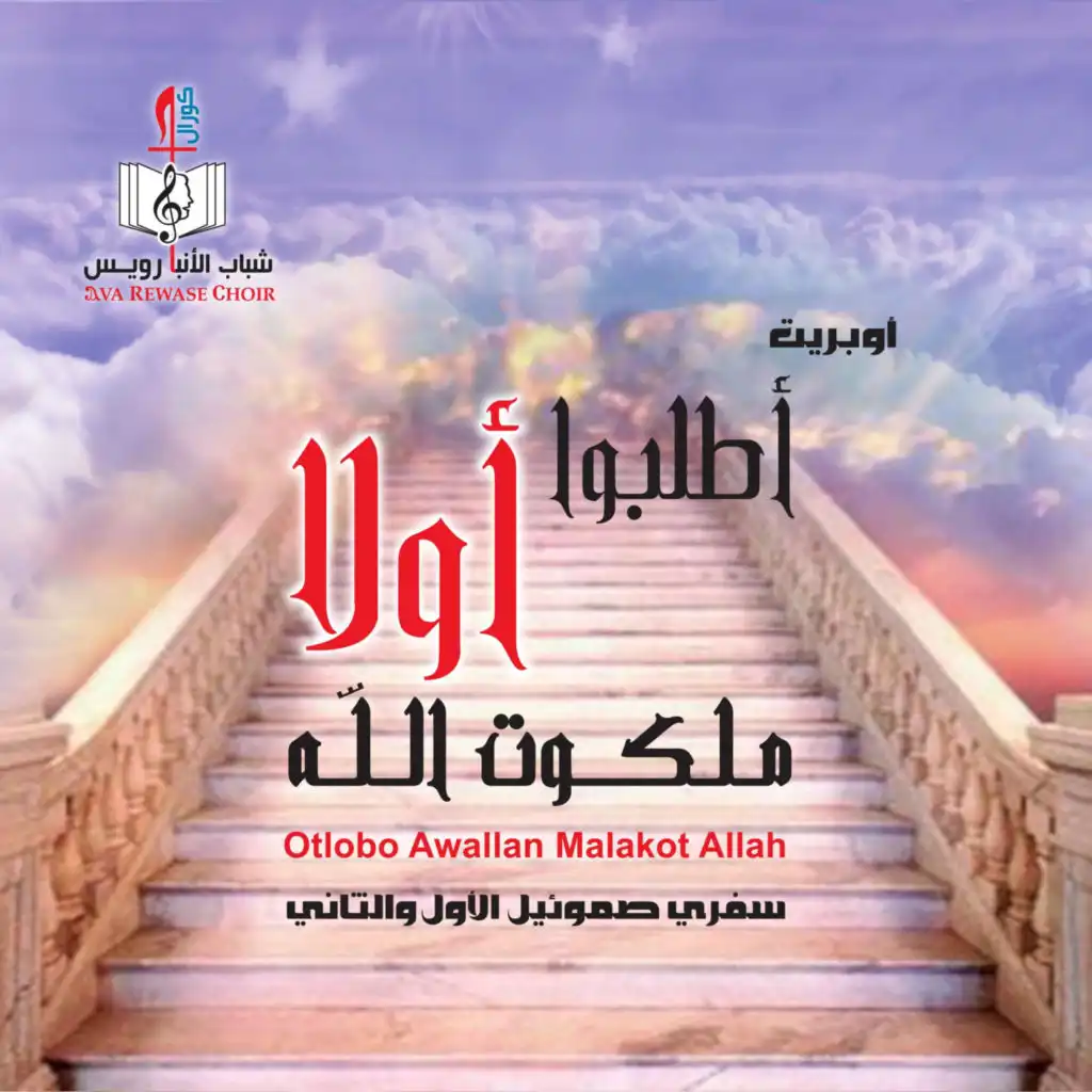 Otlobo Awallan Malakot Allah