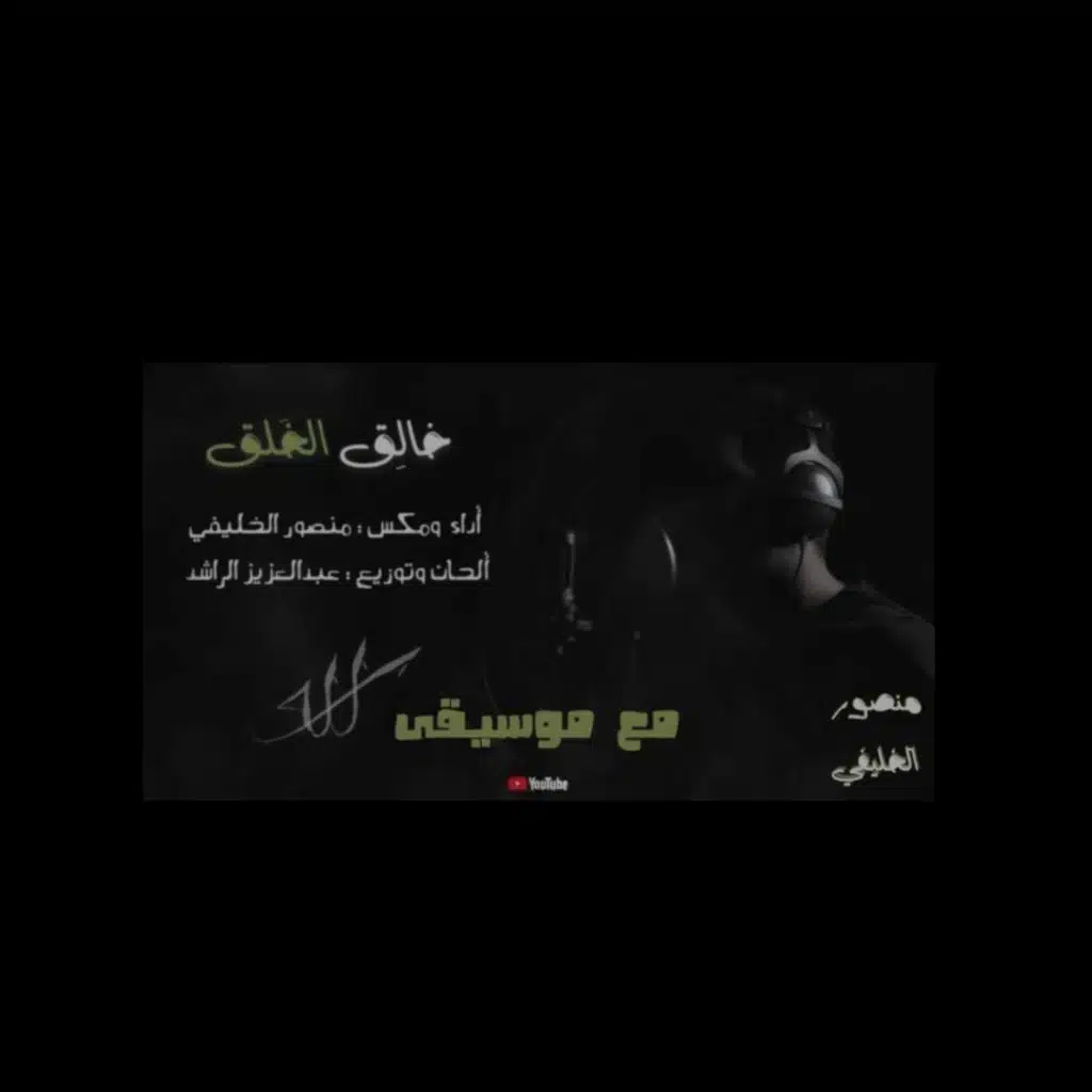 خالق الخلق | منصور الخليفي