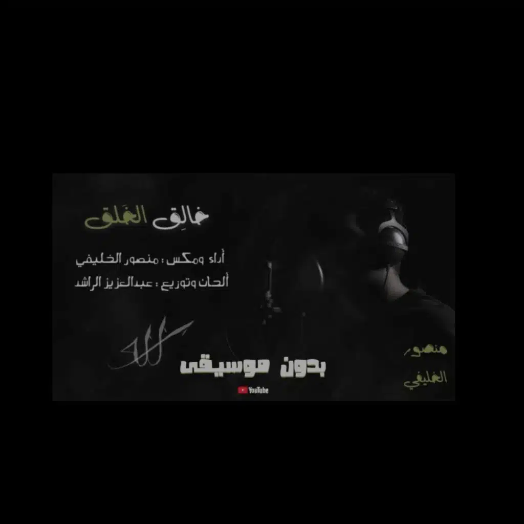 خالق الخلق | منصور الخليفي | نسخة المؤثرات