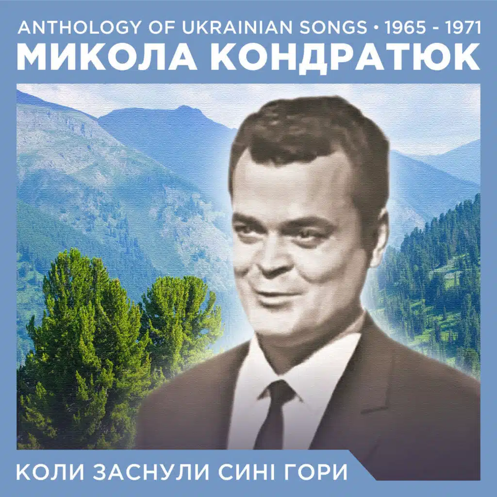 Микола Кондратюк