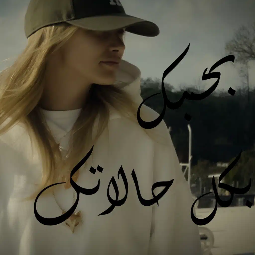 بحبك بكل حالاتك