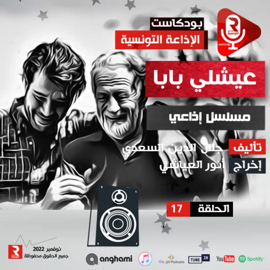 عيشلي بابا ح 17