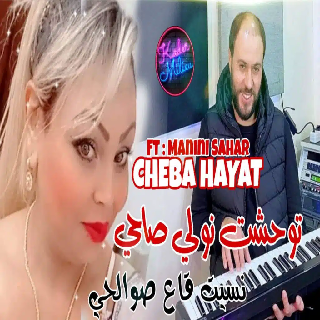 توحشت نولي صاحي نسيت قاع صوالحي