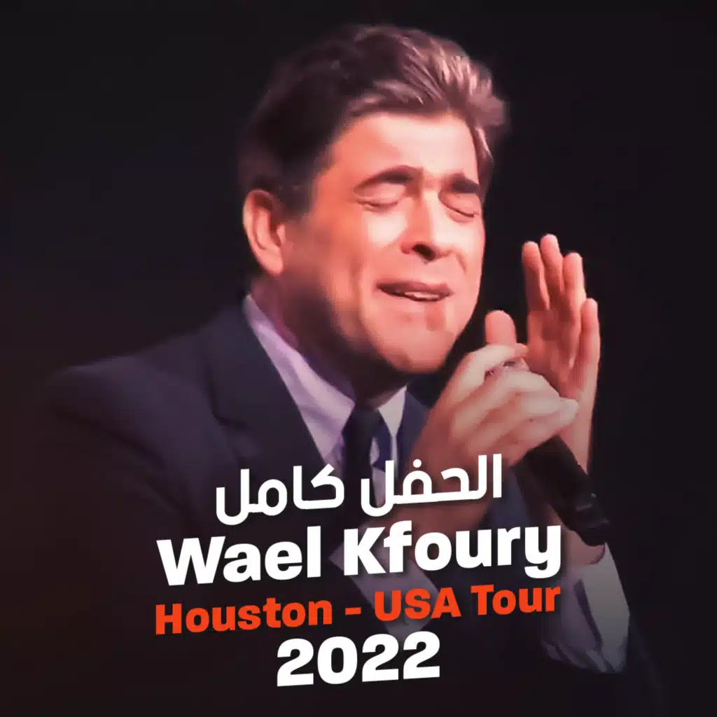 البنت القوية (حفل هيوستن) [حصرياً]