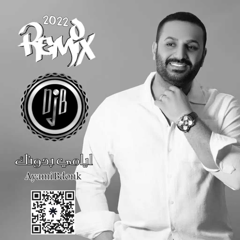ريمكس ايامي بدونك