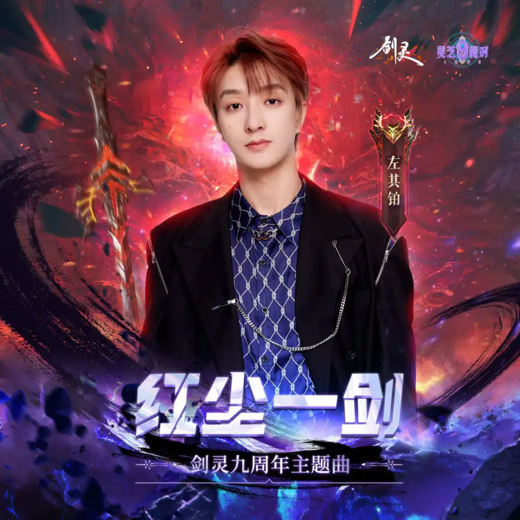 红尘一剑（剑灵九周年主题曲）