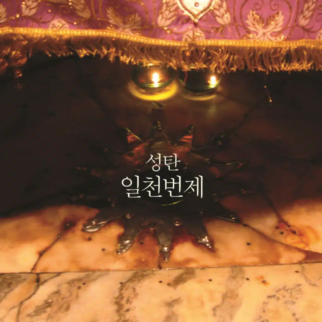 성탄 일천번제 2014