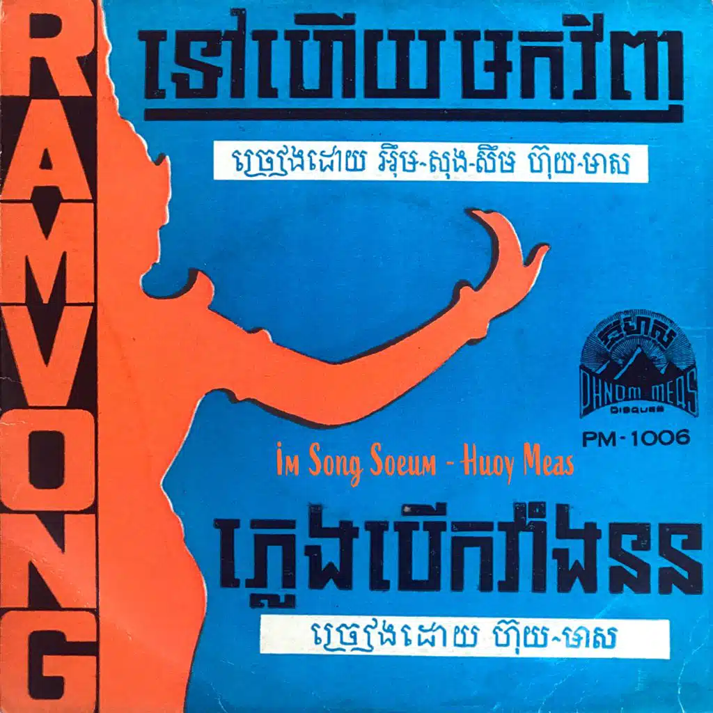 ទៅហើយមកវិញ & ភ្លេងបើកវាំងនន