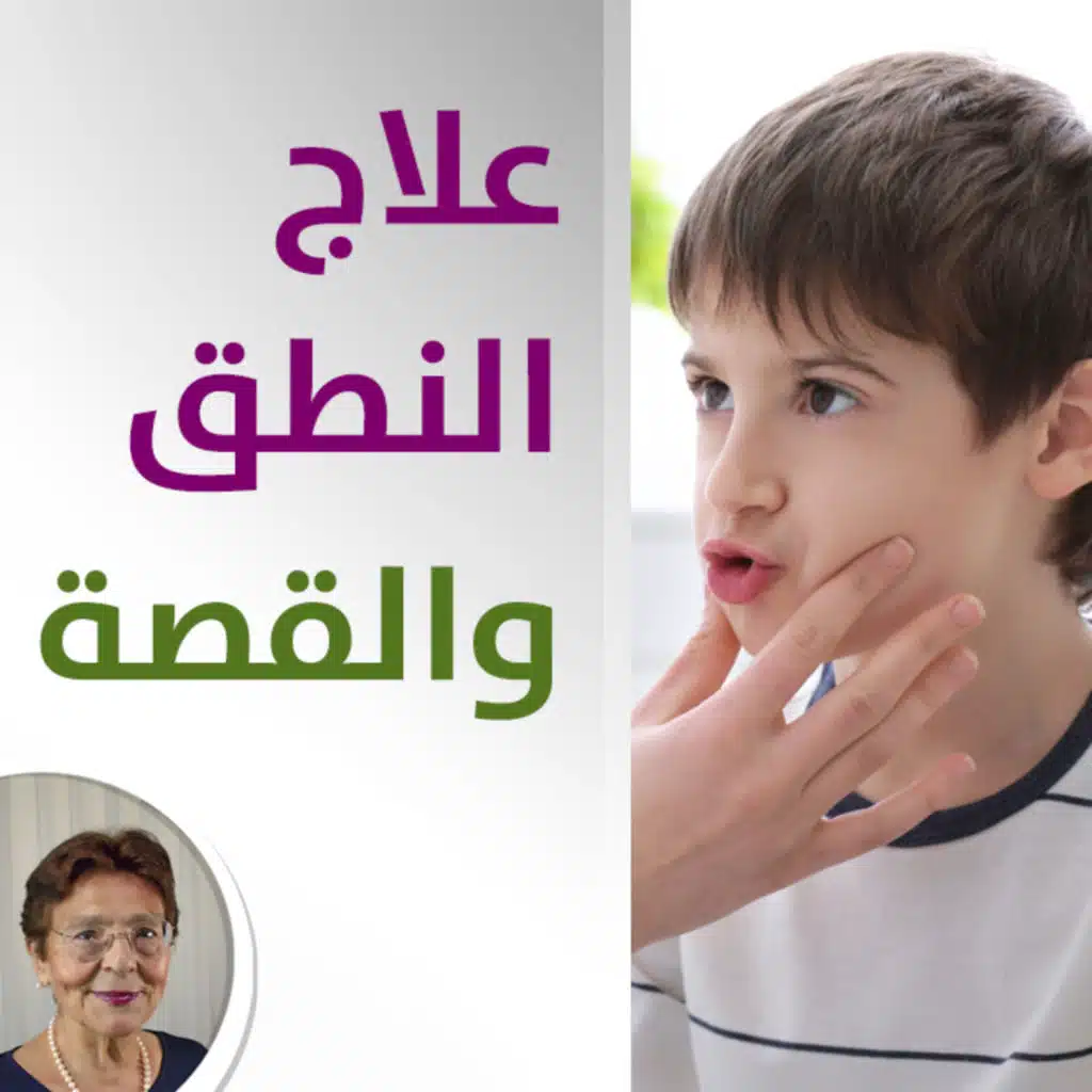 هل من المناسب سرد قصة لطفل متأخر بالنطق؟