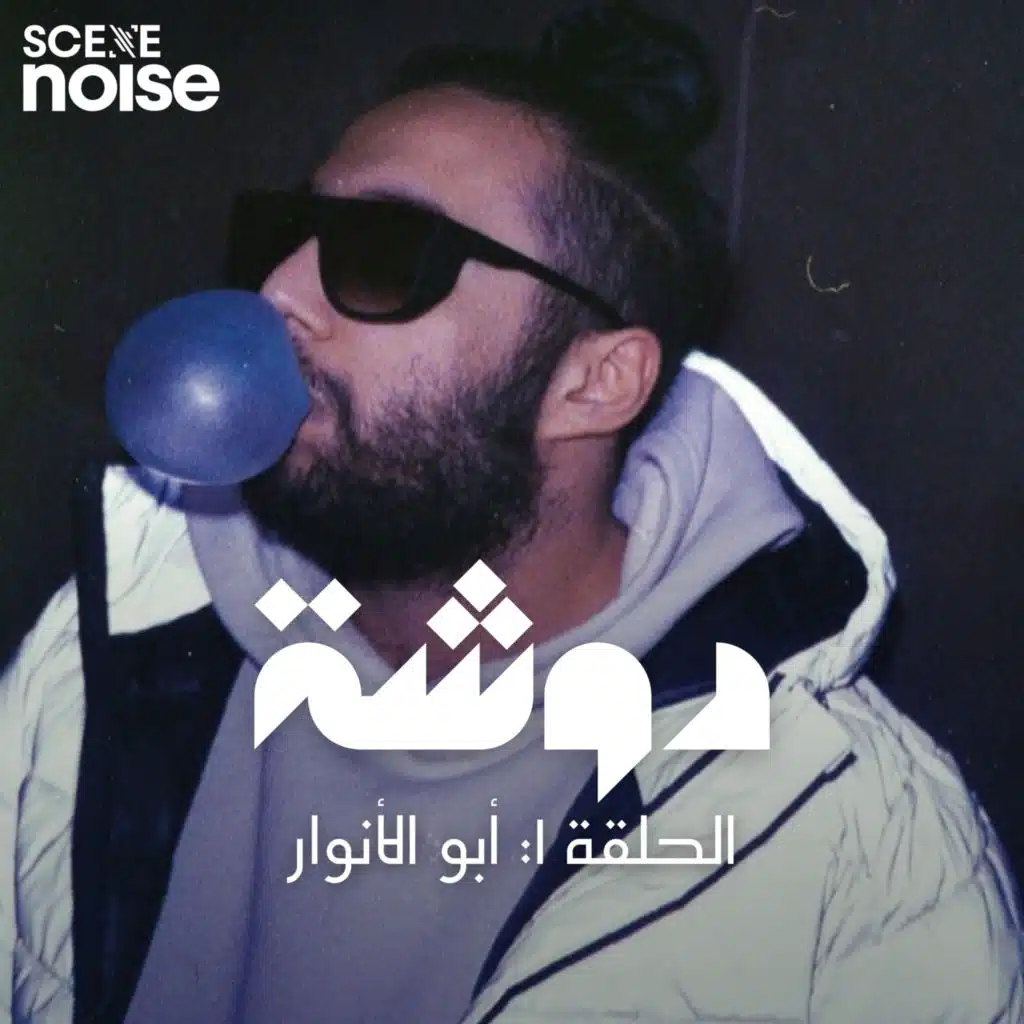 دوشة ٠١: أبو الأنوار