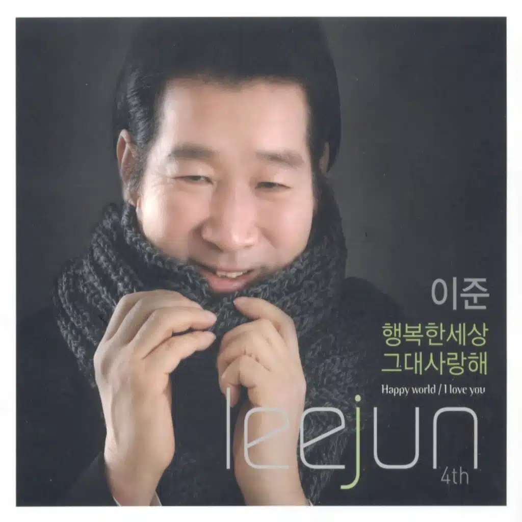 행복한 세상/그대 사랑해