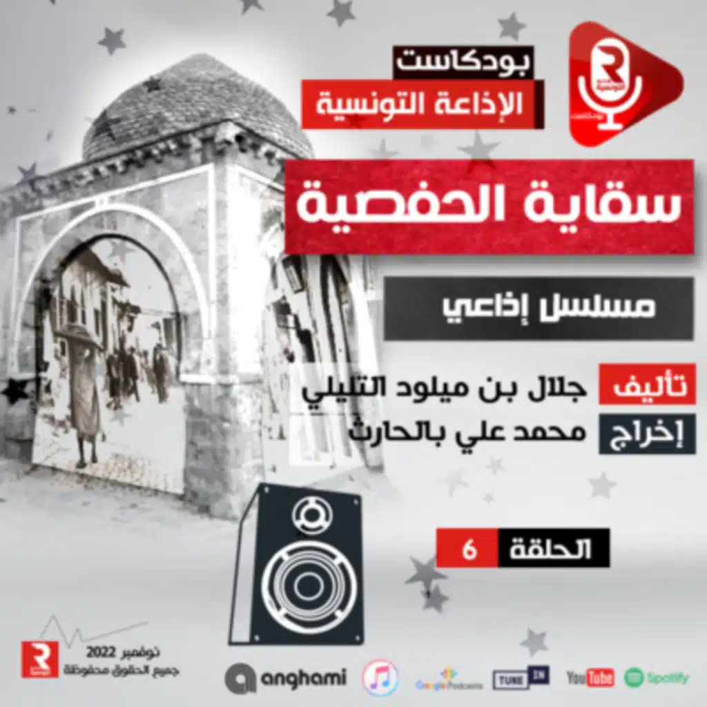 سقاية الحفصية ح 6