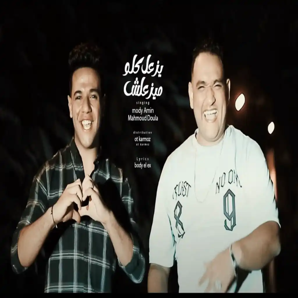 يزعل كلو ميزعلش (feat. Mody Amin)