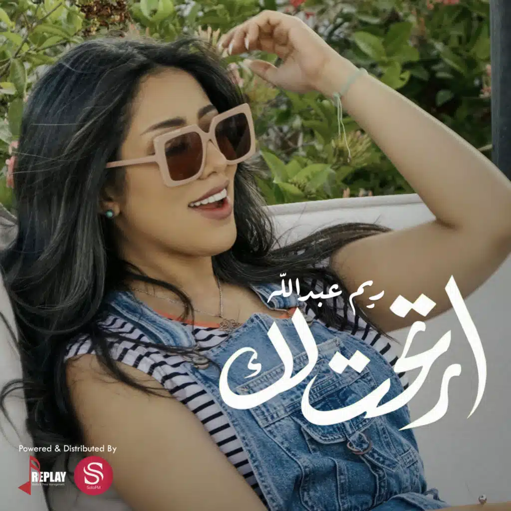 ريم عبدالله