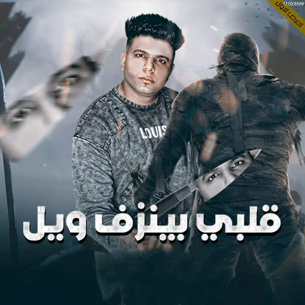 قلبي بينزف ويل