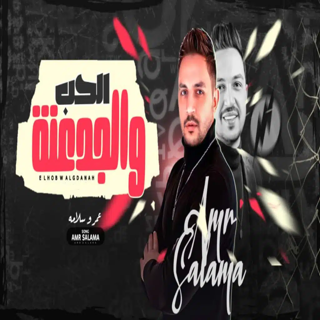 الحب و الجدعنة